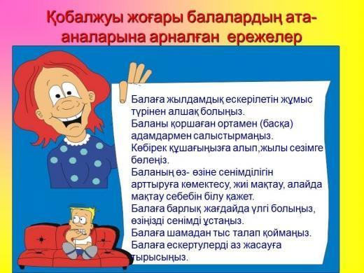 Родителям арналған кеңес