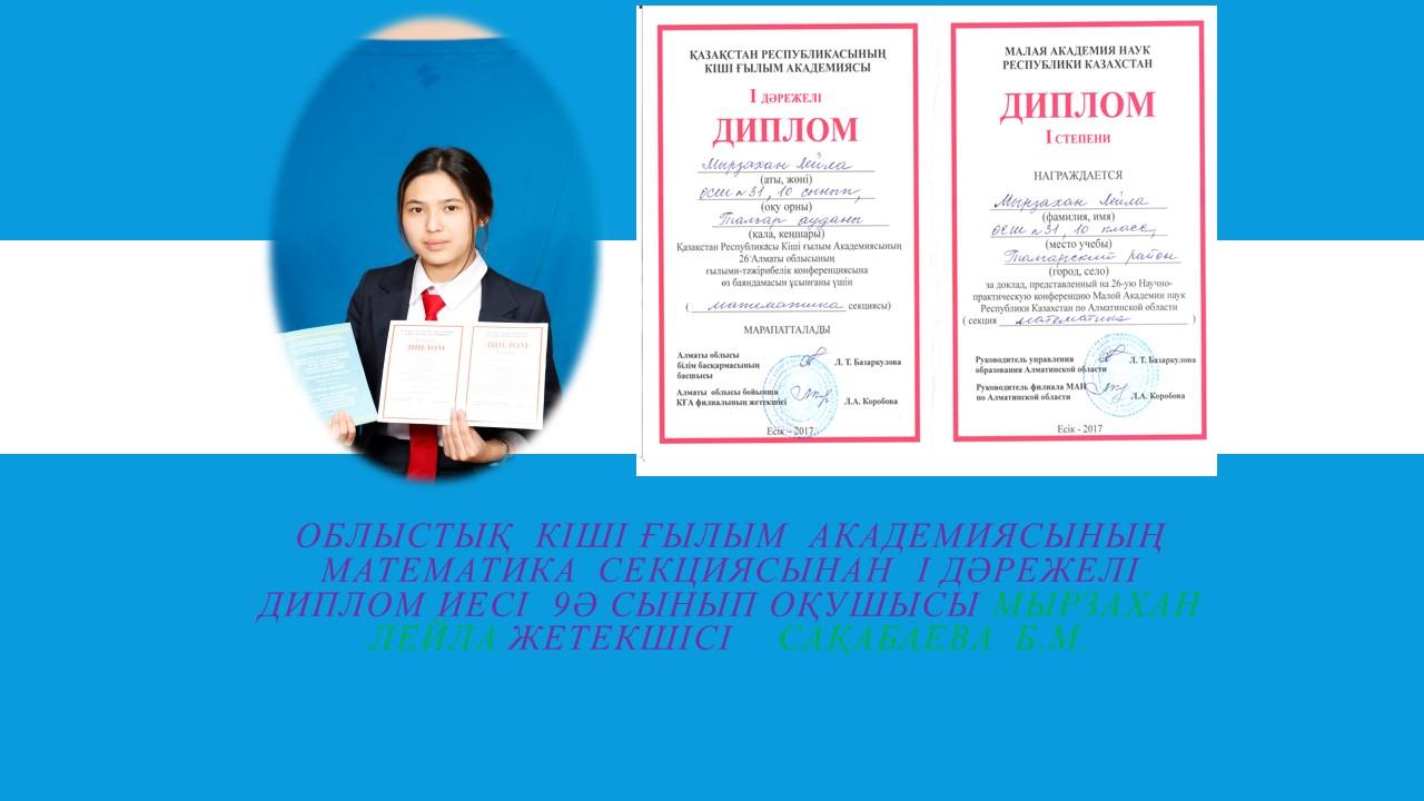 Аудандық,облыстық, республикалық байқаулардың жүлдегерлері