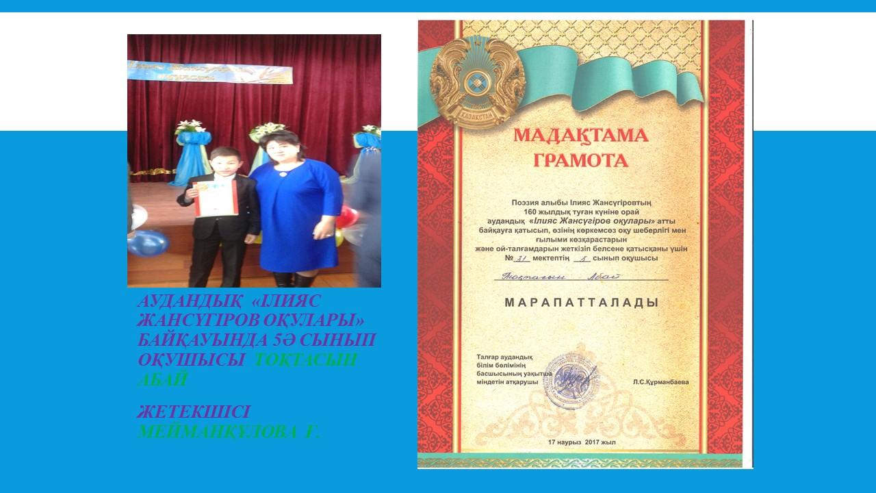 Аудандық,облыстық, республикалық байқаулардың жүлдегерлері