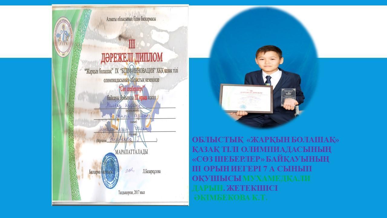 Аудандық,облыстық, республикалық байқаулардың жүлдегерлері