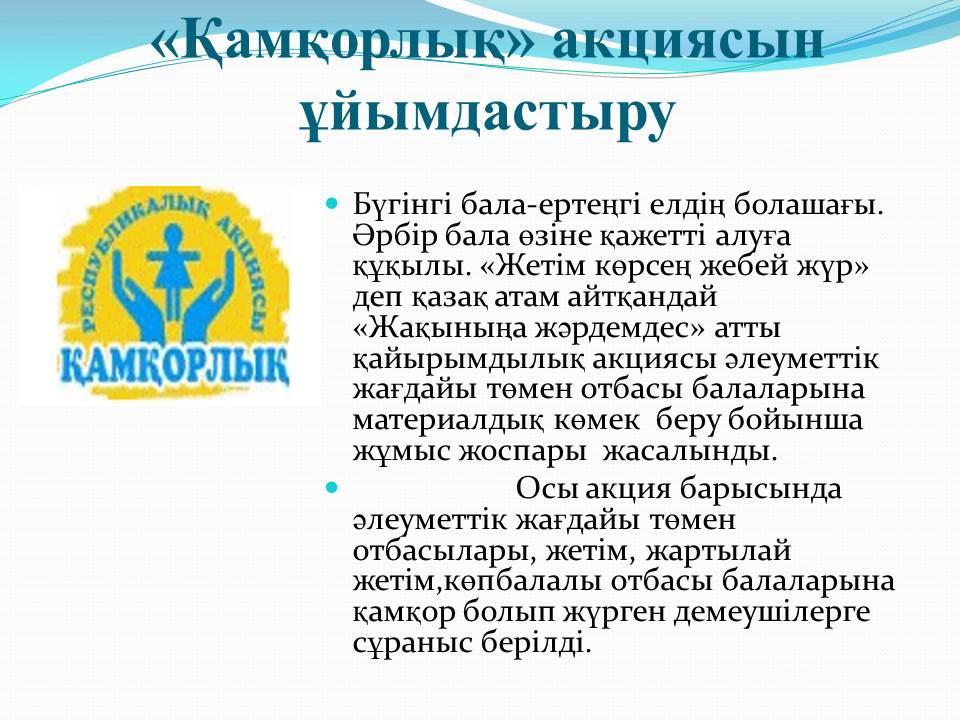Қайырымдылық акциясы