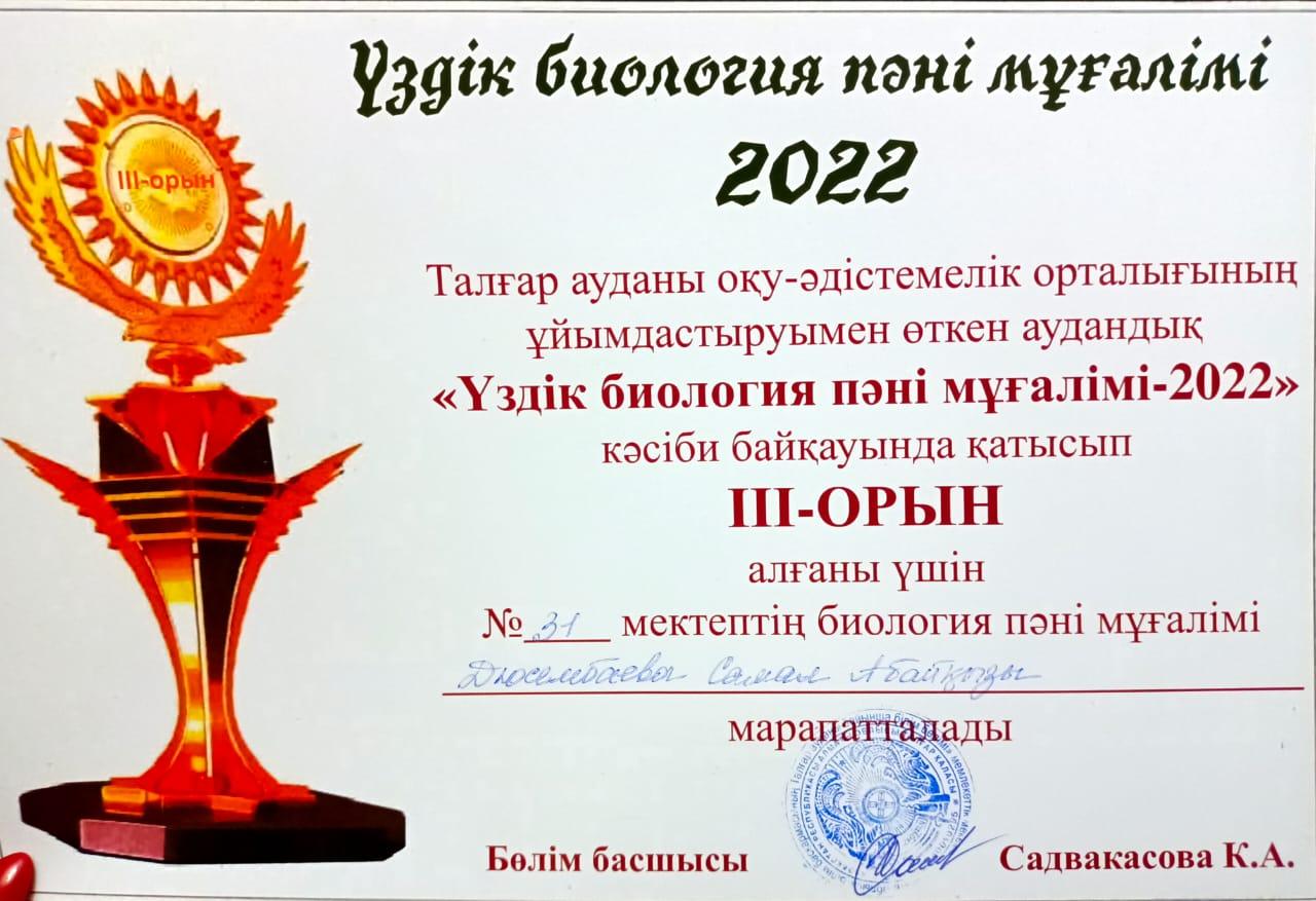 " Үздік биология пәні мұғалімі - 2022" байқауы