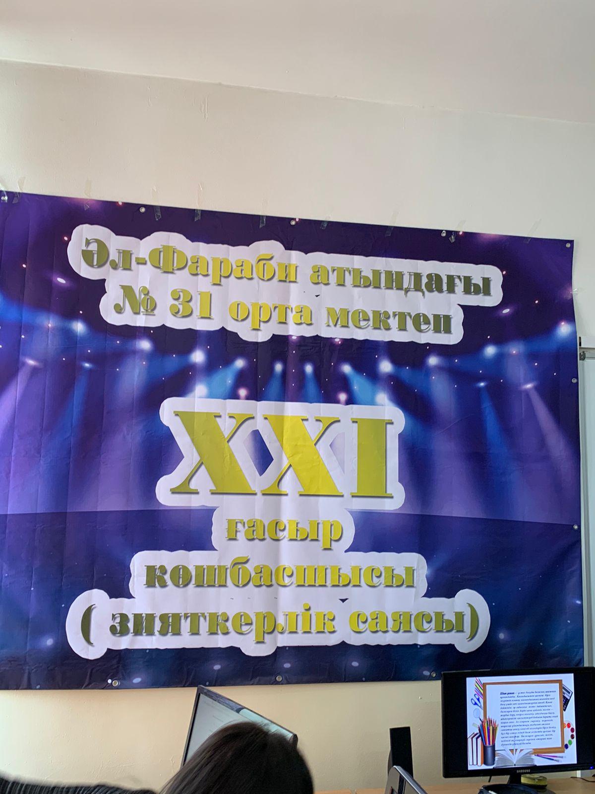 №31 мектеп көшбасшысы