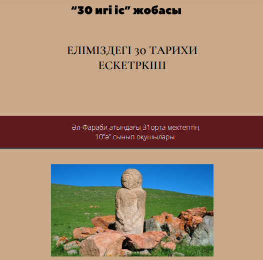 Халықаралық ескерткіш күніне арналған "30 ИГІ ІС" ЖОБАСЫ