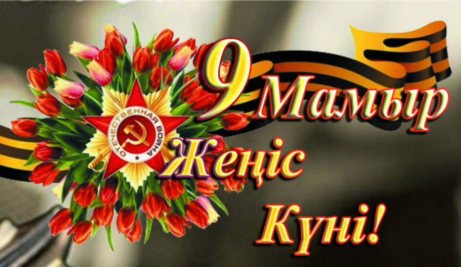 9 Мамы Жеңіс күні құтты болсын!