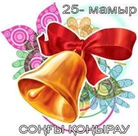 25 мамыр - соңғы қоңырау кеші