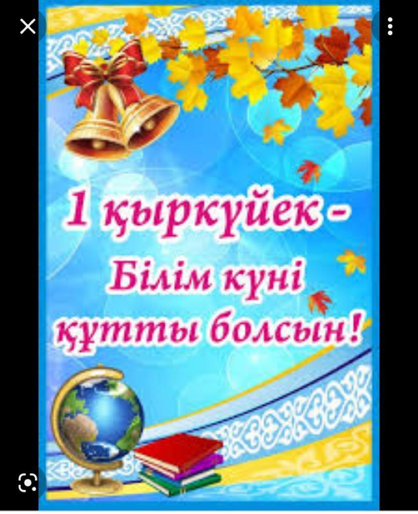 Білім күні құтты болсын!