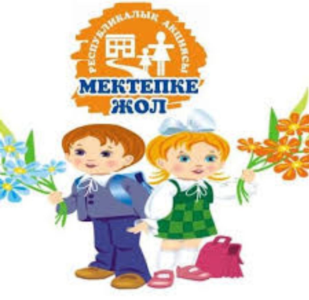"Мектепке жол" акциясы !