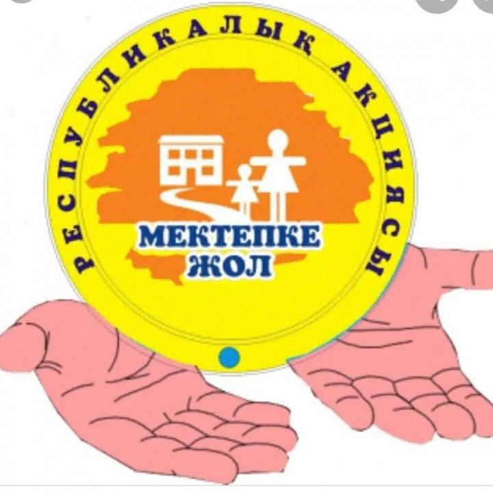 "Мектепке жол" акциясы!